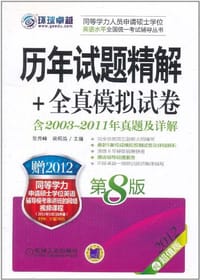 2012同等学力考试 历年试题精解+全真模拟试卷 第8版