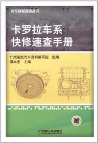 卡罗拉车系快修速查手册 - 无名图书