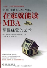 在家就能读MBA - 乔希·考夫曼