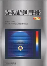 无损检测手册 - 无名图书
