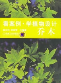 看案例学植物设计 乔木 - 无名图书