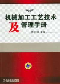 书籍 机械加工工艺技术及管理手册的封面
