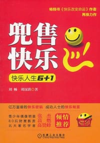 兜售快乐 快乐人生6+1 - 无名图书