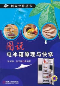 图说电冰箱原理与快修 - 无名图书