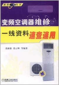 变频空调器维修一线资料速查速用