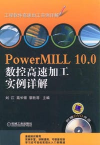 PowerMILL 10.0数控高速加工实例详解
