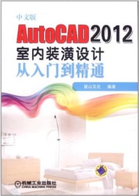 书籍 中文版AutoCAD 2012室内装潢设计从入门到精通的封面