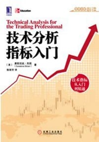 书籍 技术分析指标入门的封面