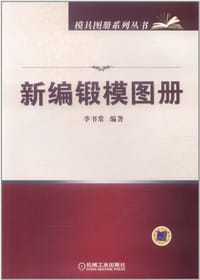 新编锻模图册 - 李书常