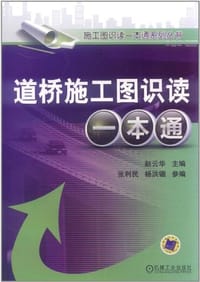 道桥施工图识读一本通
