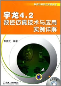 宇龙4.2数控仿真技术与应用实例详解 - 彭美武