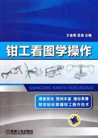 钳工看图学操作 - 无名图书