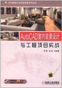 AutoCAD室内装潢设计与工程项目实战