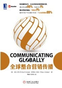 全球整合营销传播
