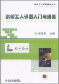 机械工人识图入门与提高 - 张继东