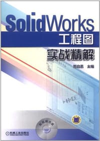 书籍 SolidWorks 工程图实战精解的封面