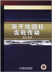 书籍 渐开线圆柱齿轮传动的封面