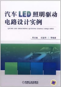 汽车LED照明驱动电路设计实例 - 无名图书