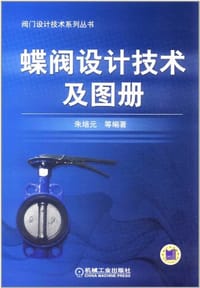 蝶阀设计技术及图册 - 朱培元