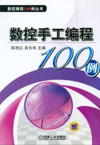 数控手工编程100例
