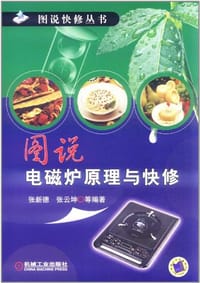 图说电磁炉原理与快修 - 无名图书