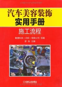 汽车美容装饰实用手册 - 无名图书
