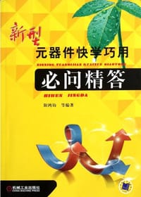 书籍 新型元器件快学巧用必问精答的封面
