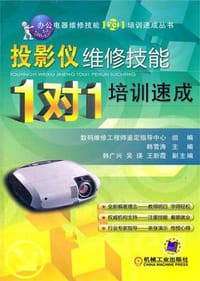 书籍 投影仪维修技能“１对１”培训速成的封面