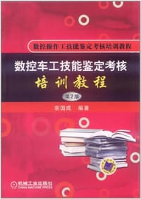 数控车工技能鉴定考核培训教程 - 宗国成