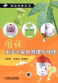 图说生活小家电原理与快修 - 无名图书