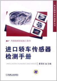 进口轿车传感器检测手册 - 无名图书