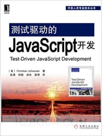 测试驱动的JavaScript开发 - Christian Johansen
