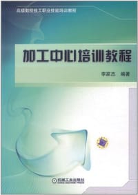 书籍 加工中心培训教程的封面