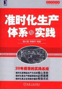 准时化生产体系与实践 - 无名图书