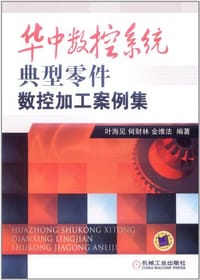 华中数控系统典型零件数控加工案例集 - 叶海见//何财林//金维法