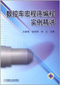书籍 数控车宏程序编程实例精讲的封面