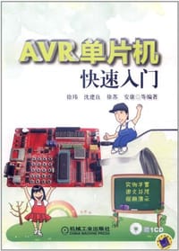 AVR单片机快速入门 - 无名图书
