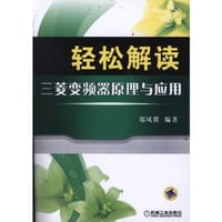 轻松解读三菱变频器原理与应用