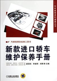 新款进口轿车维护保养手册 - 无名图书