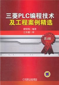 三菱PLC编程技术及工程案例精选 - 无名图书