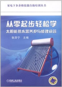 从零起步轻松学太阳能热水器养护与修理问答 - 无名图书