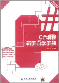 C#编程新手自学手册 - 陈强