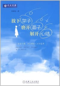 放下架子，磨开面子，解开心结 - 席敬怡