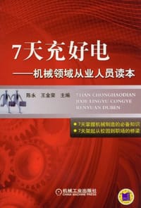 7天充好电 - 无名图书