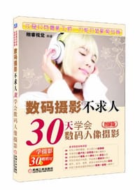 书籍 数码摄影不求人的封面