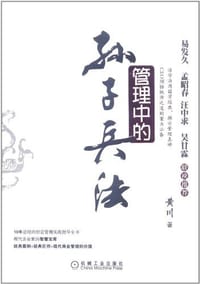 管理中的孙子兵法 - 黄川