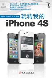 玩转我的iPhone 4S