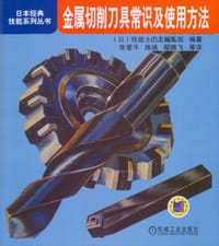书籍 金属切削刀具常识及使用方法的封面