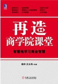 书籍 再造商学院课堂的封面