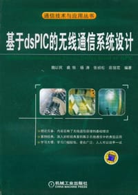 基于dsPIC的无线通信系统设计 - 无名图书